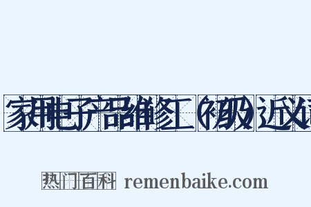 家用电子产品维修工（初级）近义词是什么意思的图片